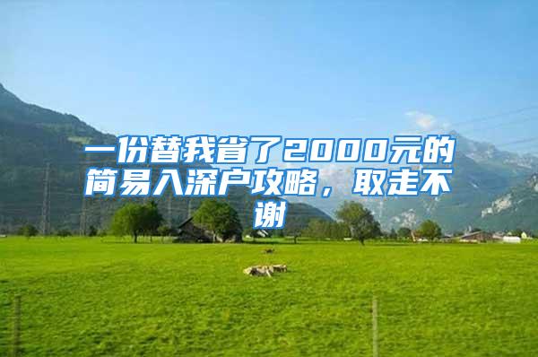 一份替我省了2000元的简易入深户攻略，取走不谢