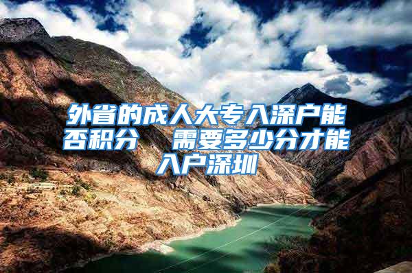 外省的成人大专入深户能否积分  需要多少分才能入户深圳