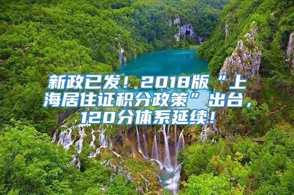 新政已发！2018版“上海居住证积分政策”出台，120分体系延续！