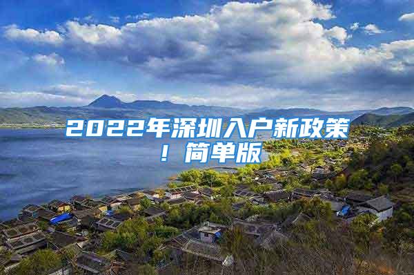 2022年深圳入户新政策！简单版