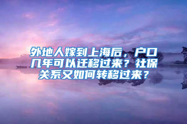 外地人嫁到上海后，户口几年可以迁移过来？社保关系又如何转移过来？