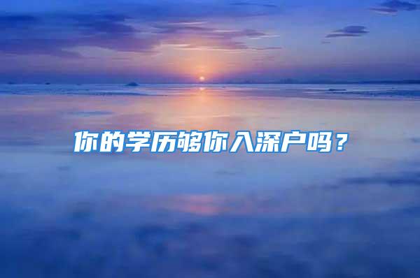 你的学历够你入深户吗？