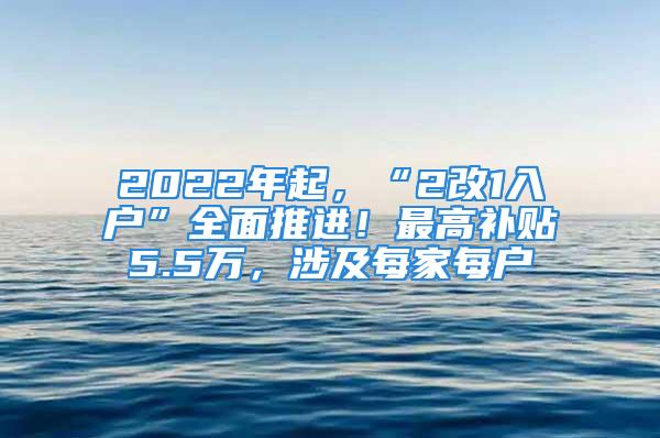 2022年起，“2改1入户”全面推进！最高补贴5.5万，涉及每家每户