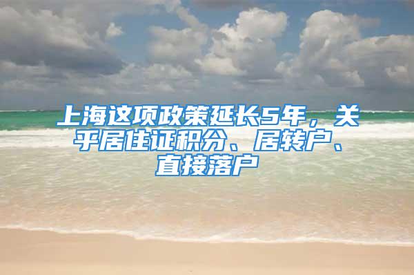 上海这项政策延长5年，关乎居住证积分、居转户、直接落户