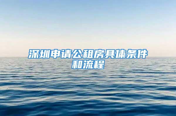 深圳申请公租房具体条件和流程