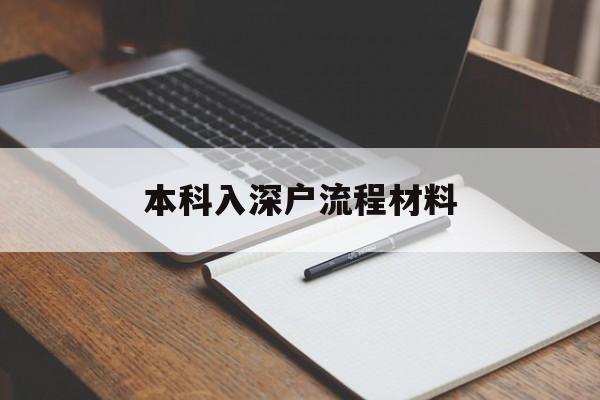 本科入深户流程材料(本科入深户的流程及材料) 应届毕业生入户深圳