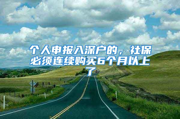 个人申报入深户的，社保必须连续购买6个月以上了