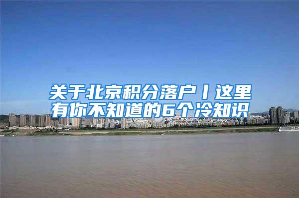 关于北京积分落户丨这里有你不知道的6个冷知识