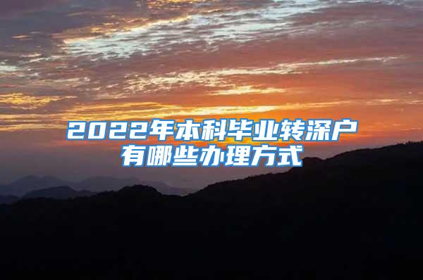 2022年本科毕业转深户有哪些办理方式