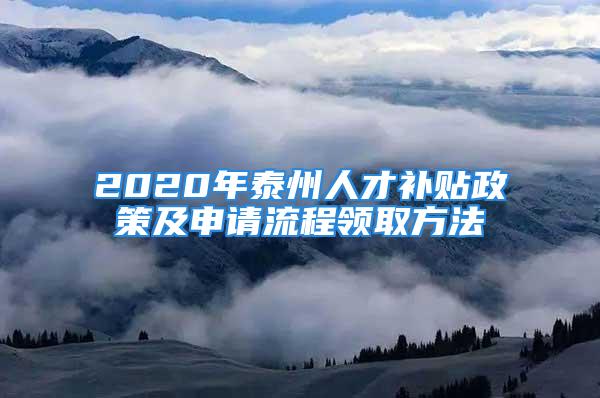 2020年泰州人才补贴政策及申请流程领取方法