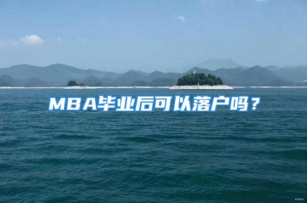 MBA毕业后可以落户吗？