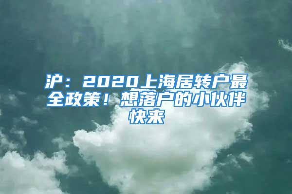 沪：2020上海居转户最全政策！想落户的小伙伴快来