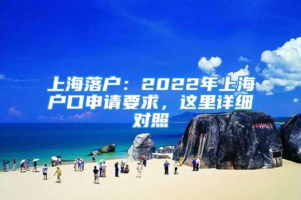 上海落户：2022年上海户口申请要求，这里详细对照