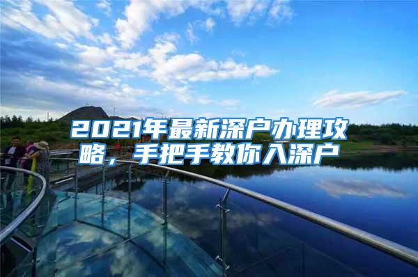 2021年最新深户办理攻略，手把手教你入深户