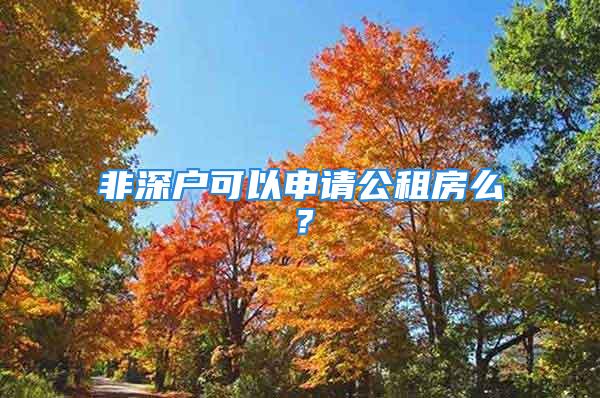 非深户可以申请公租房么？