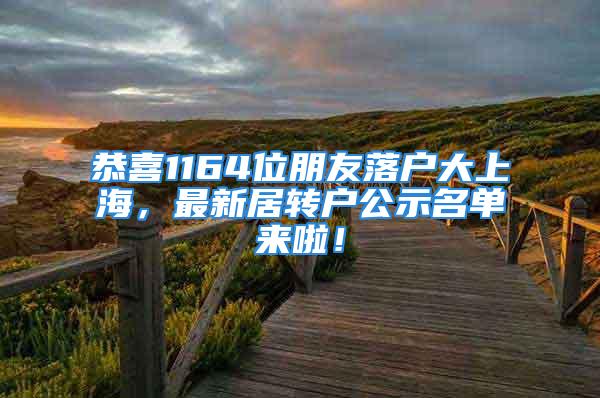 恭喜1164位朋友落户大上海，最新居转户公示名单来啦！