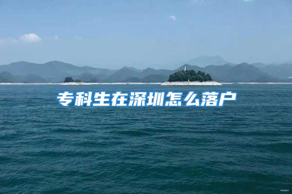 专科生在深圳怎么落户