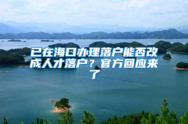 已在海口办理落户能否改成人才落户？官方回应来了