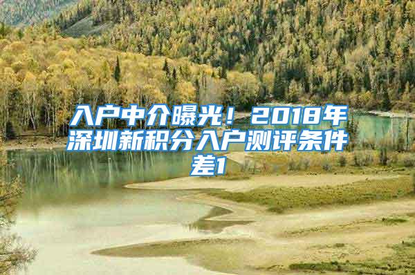 入户中介曝光！2018年深圳新积分入户测评条件差1