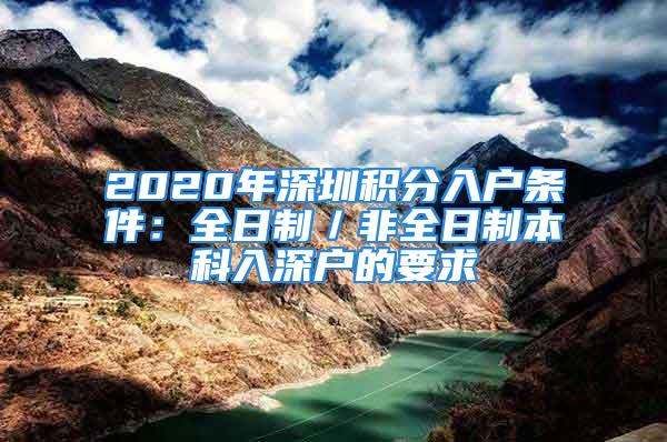 2020年深圳积分入户条件：全日制／非全日制本科入深户的要求