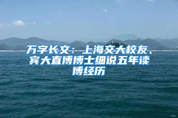 万字长文：上海交大校友、宾大直博博士细说五年读博经历