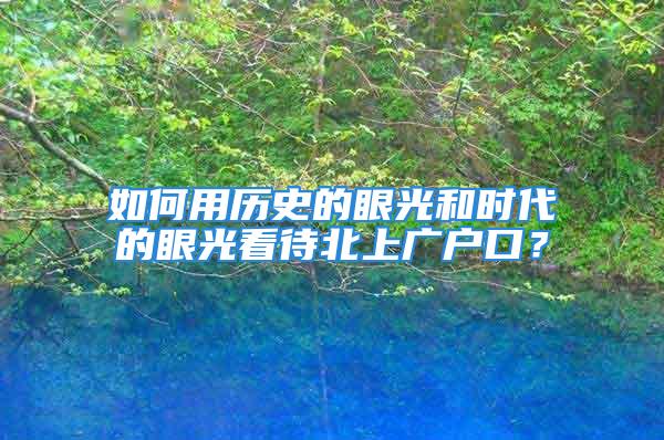 如何用历史的眼光和时代的眼光看待北上广户口？