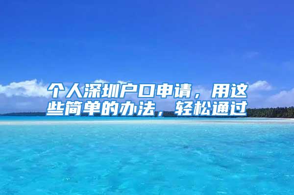 个人深圳户口申请，用这些简单的办法，轻松通过