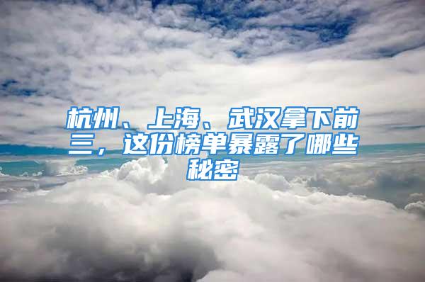 杭州、上海、武汉拿下前三，这份榜单暴露了哪些秘密