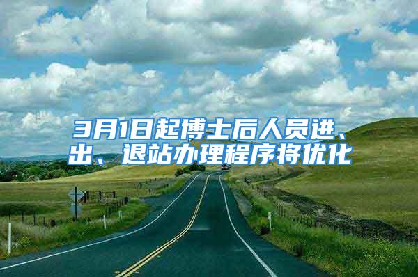 3月1日起博士后人员进、出、退站办理程序将优化