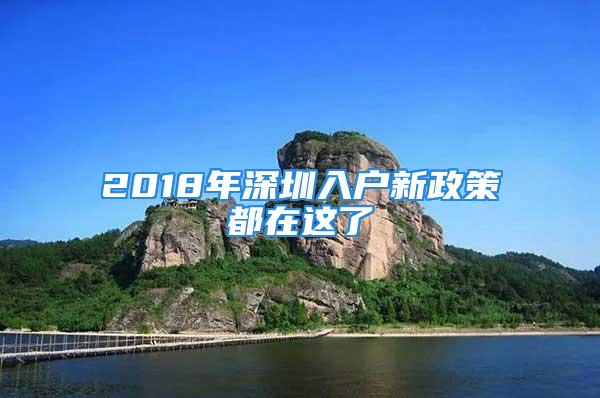 2018年深圳入户新政策都在这了