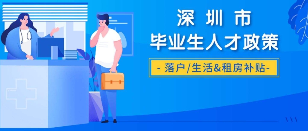 关于本科生转深圳户口补贴多少钱的信息 关于本科生转深圳户口补贴多少钱的信息 应届毕业生入户深圳