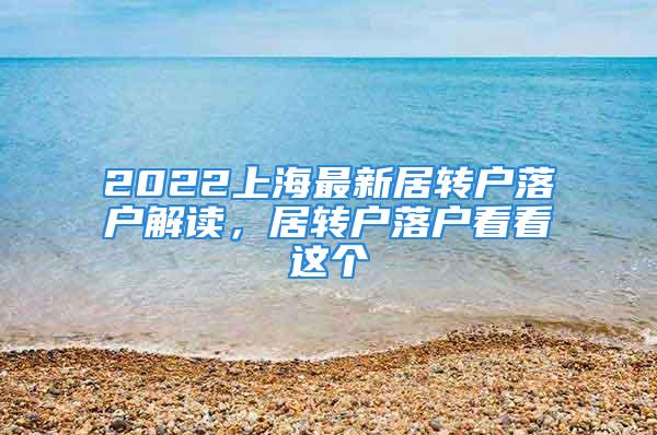 2022上海最新居转户落户解读，居转户落户看看这个