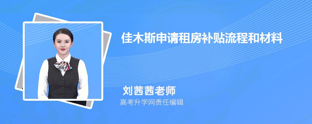 佳木斯申请租房补贴流程和材料最新政策规定