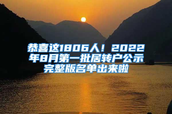 恭喜这1806人！2022年8月第一批居转户公示完整版名单出来啦