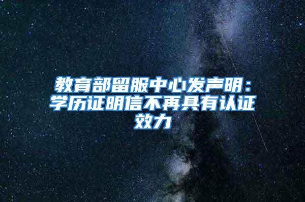 教育部留服中心发声明：学历证明信不再具有认证效力