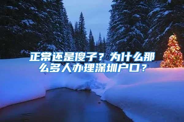 正常还是傻子？为什么那么多人办理深圳户口？