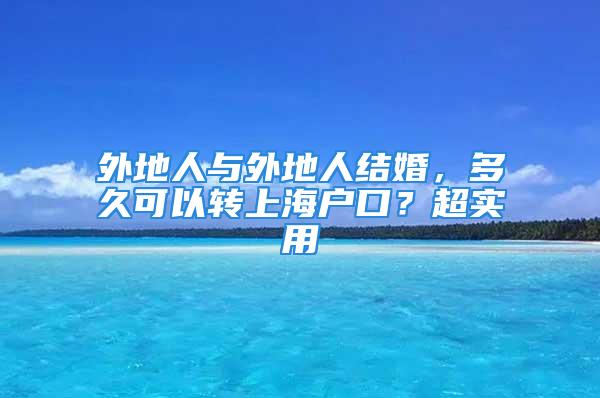 外地人与外地人结婚，多久可以转上海户口？超实用