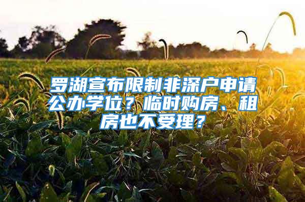 罗湖宣布限制非深户申请公办学位？临时购房、租房也不受理？