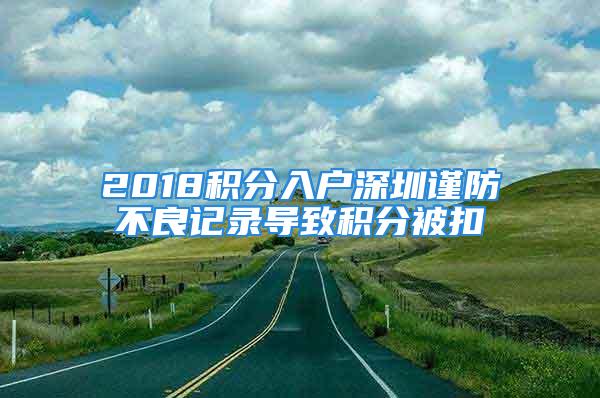 2018积分入户深圳谨防不良记录导致积分被扣