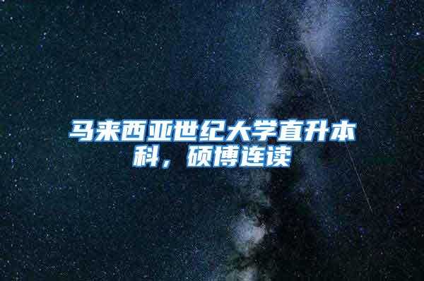 马来西亚世纪大学直升本科，硕博连读