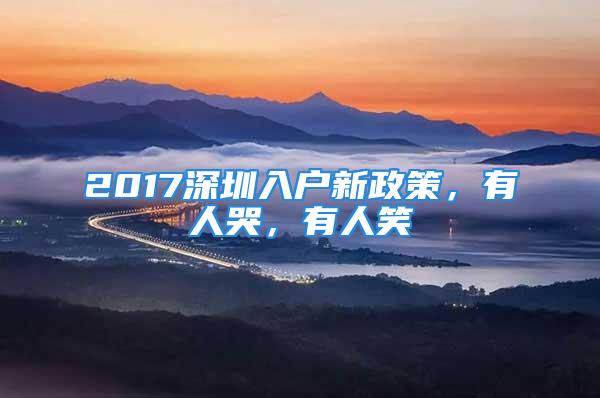 2017深圳入户新政策，有人哭，有人笑