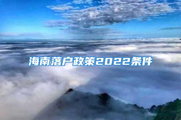 海南落户政策2022条件