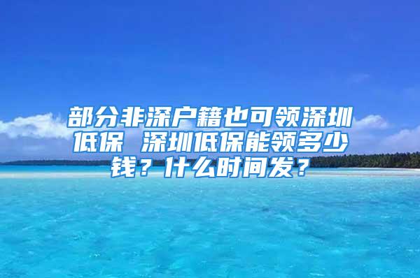 部分非深户籍也可领深圳低保 深圳低保能领多少钱？什么时间发？