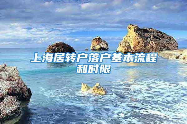 上海居转户落户基本流程和时限