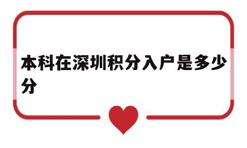 本科在深圳积分入户是多少分(深圳积分入户全日制本科多少分) 深圳积分入户