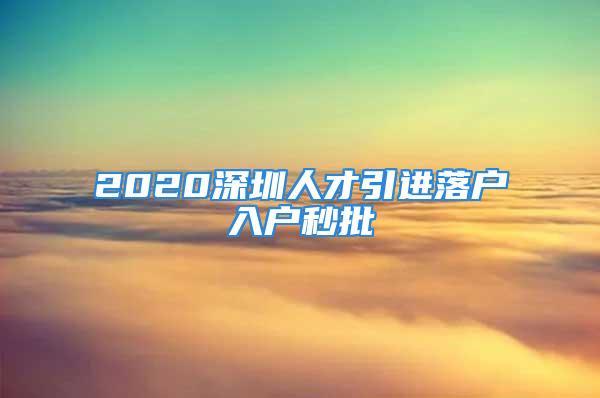 2020深圳人才引进落户入户秒批