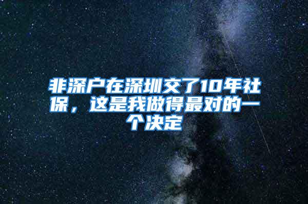 非深户在深圳交了10年社保，这是我做得最对的一个决定