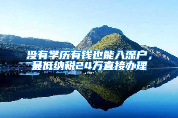 没有学历有钱也能入深户，最低纳税24万直接办理