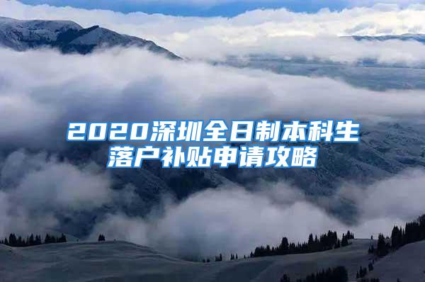 2020深圳全日制本科生落户补贴申请攻略