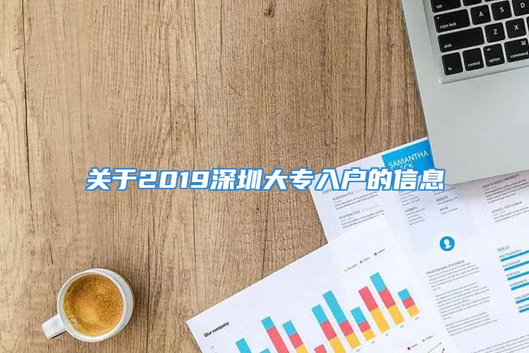 关于2019深圳大专入户的信息